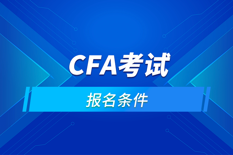 考cfa需要什么条件