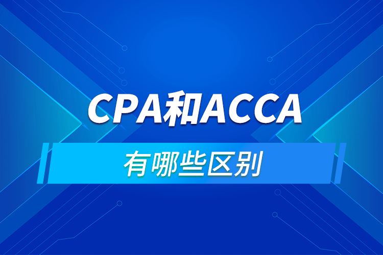 CPA和ACCA的区别