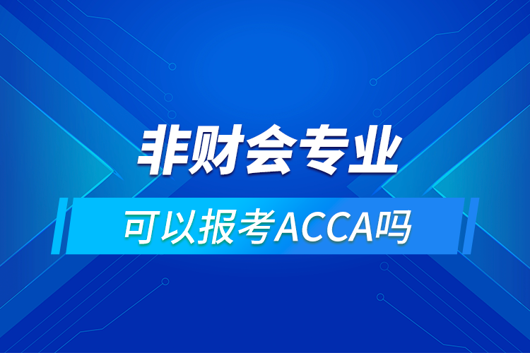 非财会专业能考ACCA吗