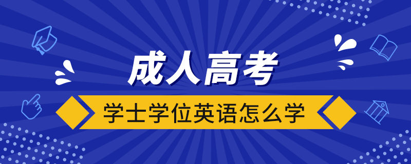 成人高考学士学位英语怎么学