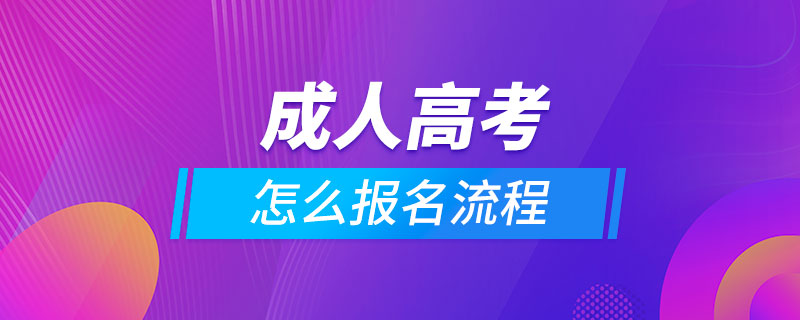 成人高考怎么报名流程