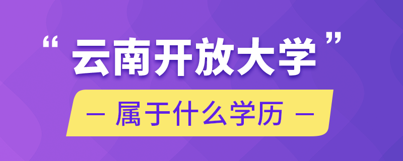 云南开放大学属于什么学历