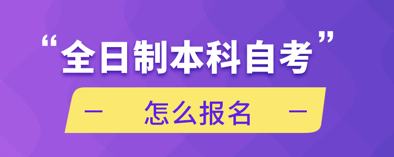 全日制本科自考怎么报名