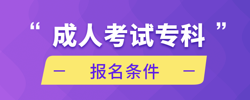 成人考试专科报名条件