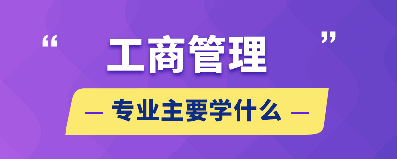 工商管理专业主要学什么
