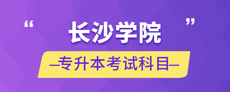 长沙学院专升本考试科目