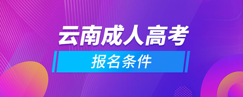 云南成人高考报名条件