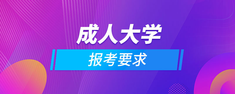 报考成人大学要求