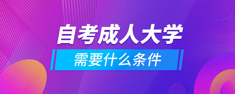 自考成人大学需要什么条件