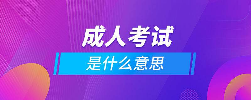 成人考试是什么意思