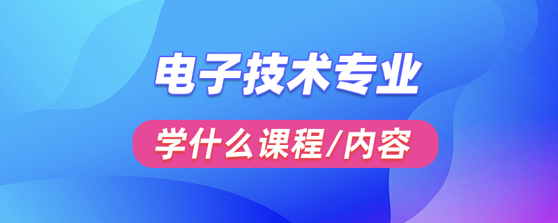 电子技术专业学什么
