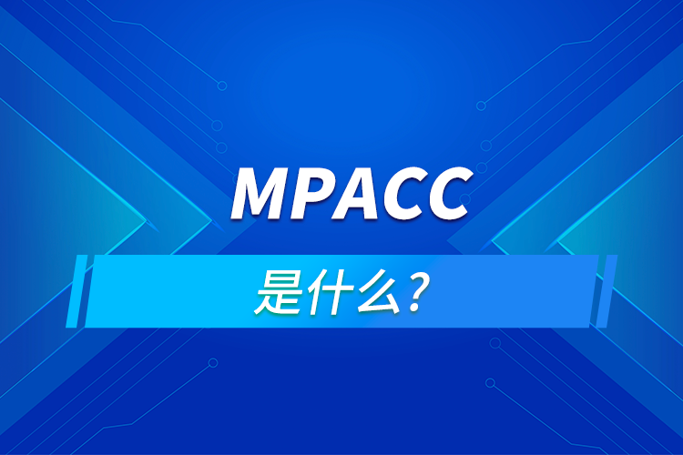 什么是MPAcc