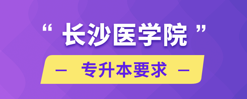 长沙医学院专升本要求