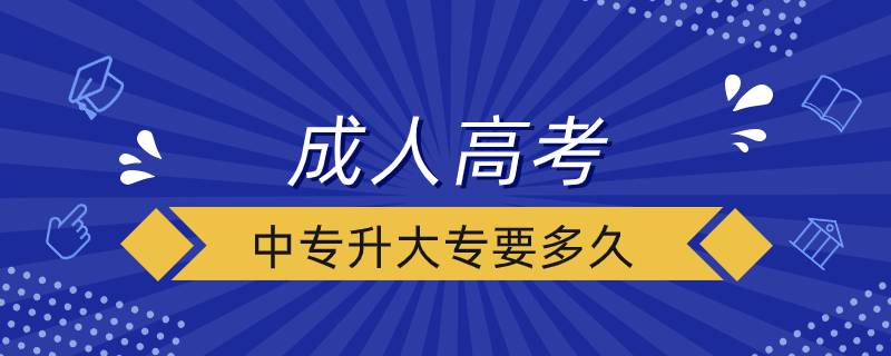 成人高考中专升大专要多久