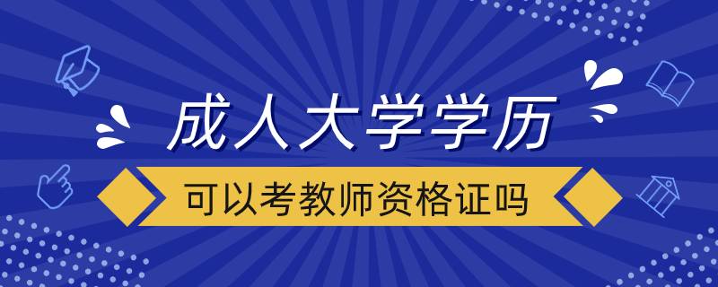 成人大学学历可以考教师资格证吗