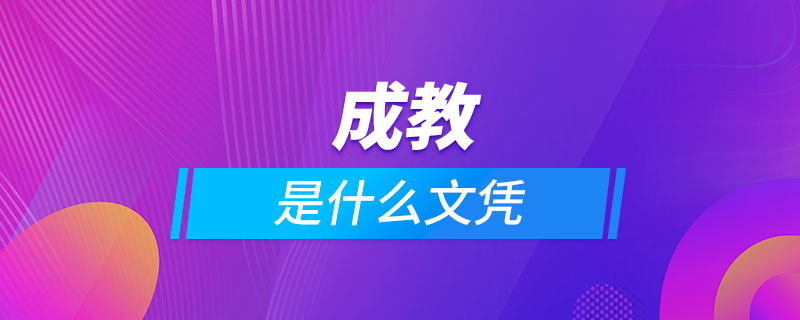 成教是什么文凭