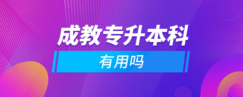 成教专升本科有用吗