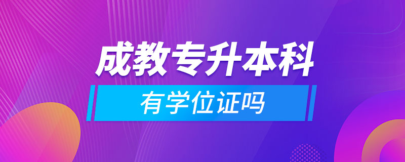 成教专升本科有学位证吗