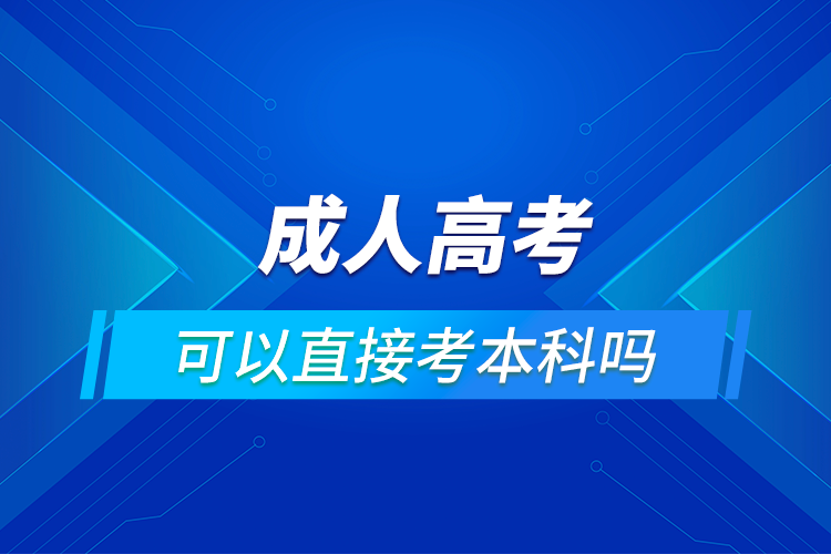 成人高考可以直接考本科吗