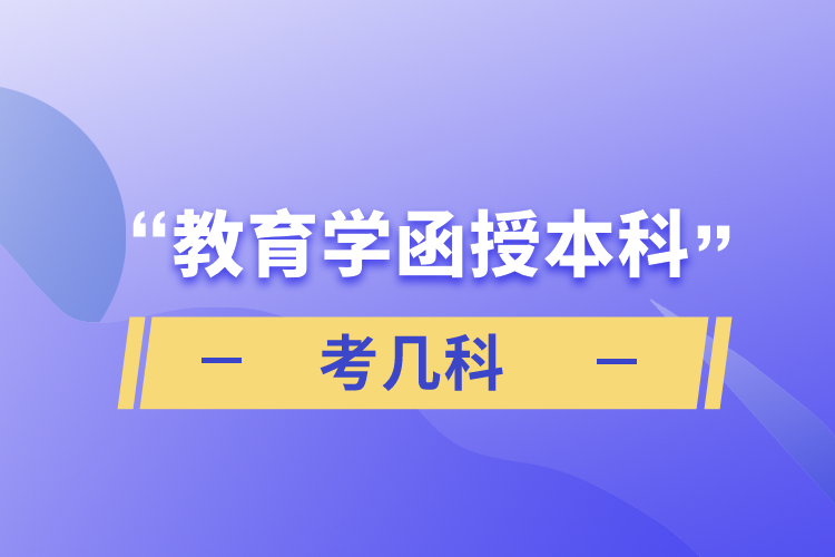 教育学函授本科考几科