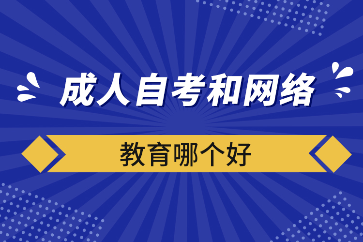 成人自考和网络教育哪个好