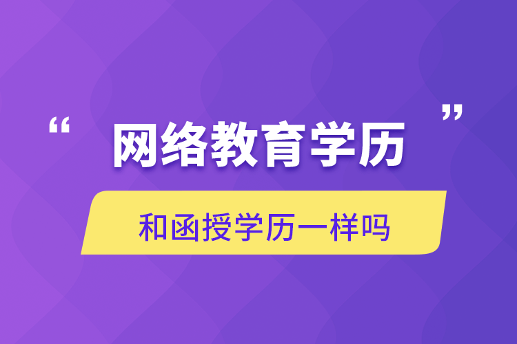 网络教育学历和函授学历一样吗