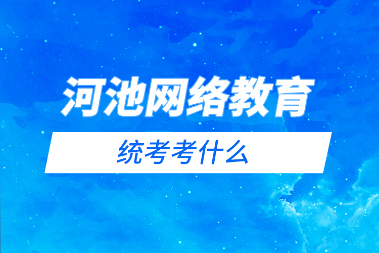 河池网络教育统考考什么？