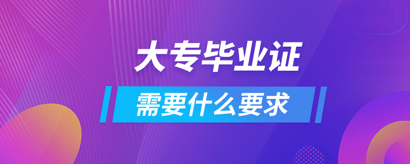 拿大专毕业证需要什么要求