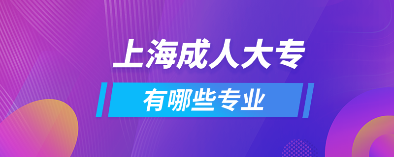 上海成人大专有哪些专业