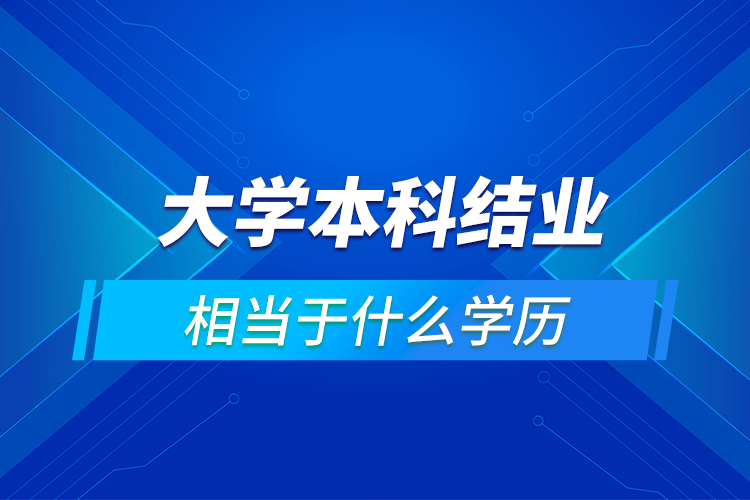 请问大学本科结业证相当于什么学历啊