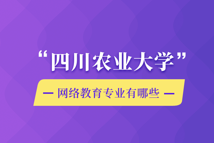 四川农业大学网络教育专业有哪些