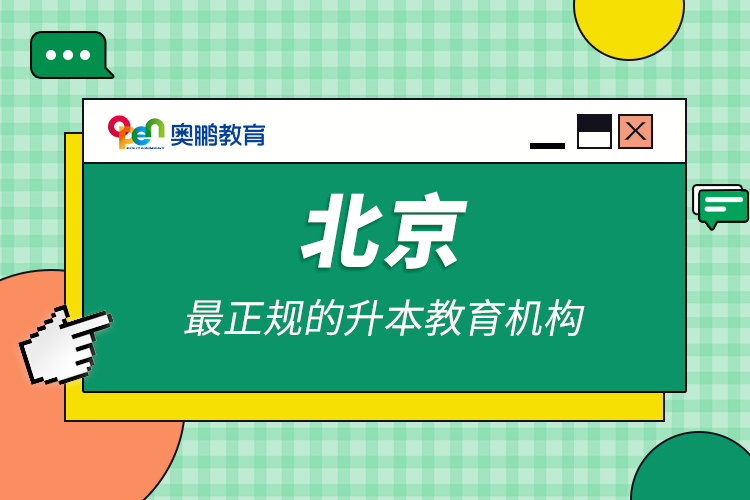 北京最正规的升本教育机构