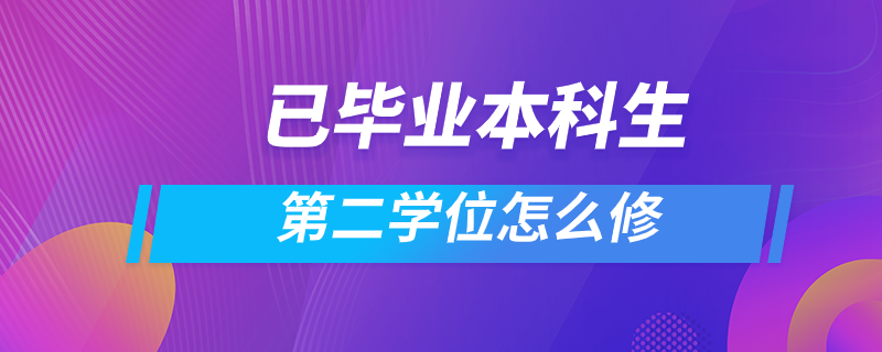 已毕业本科生第二学位怎么修