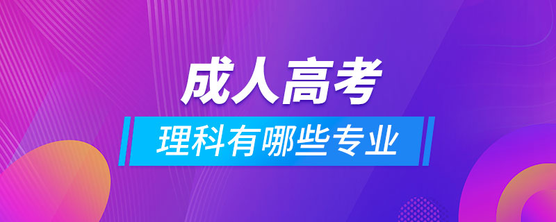 成人高考理科有哪些专业