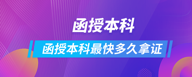 函授本科最快多久拿证