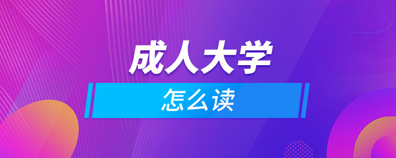 成人怎么读大学