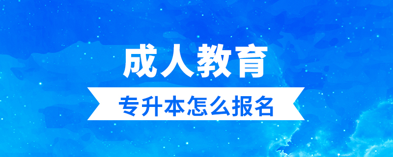 成人教育专升本如何报名