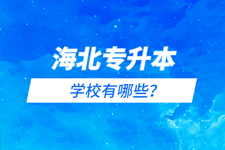 海北藏族自治州专升本有哪些学校？