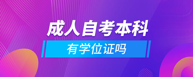 成人自考本科有学位证吗