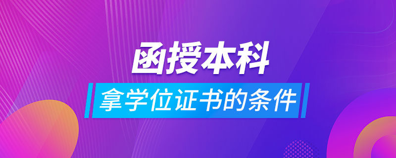 函授本科拿学位证书的条件