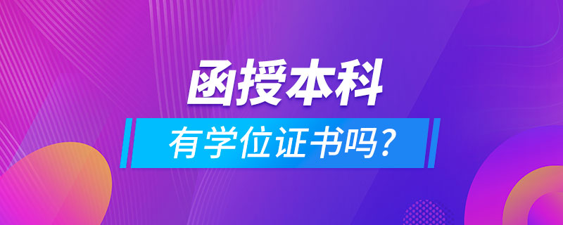 函授本科有学位证书吗?