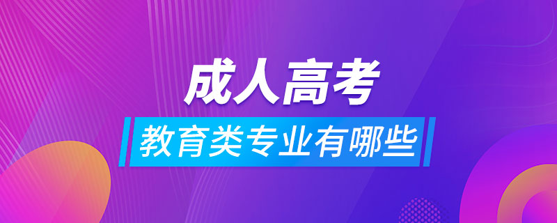 成人高考教育类专业有哪些