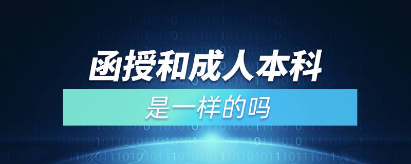 函授和成人本科是一样的吗