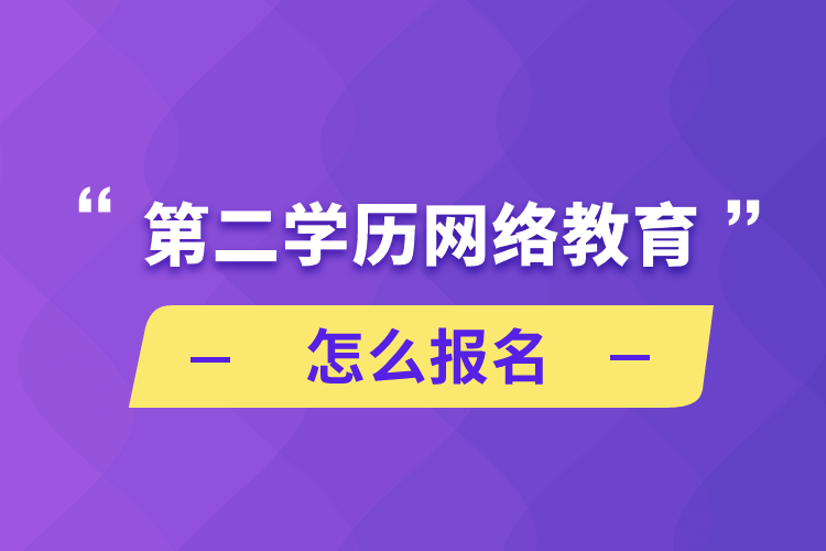 第二学历网络教育怎么报名