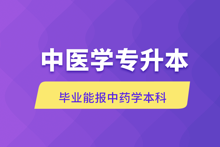 中医学专升本报名需要执业证书吗