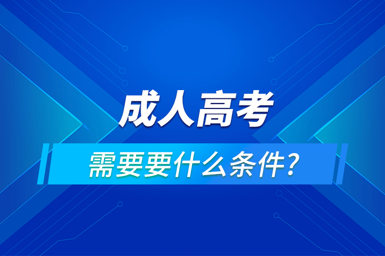 成人高考的条件与要求