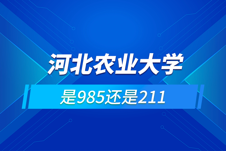 河北农业大学是985还是211