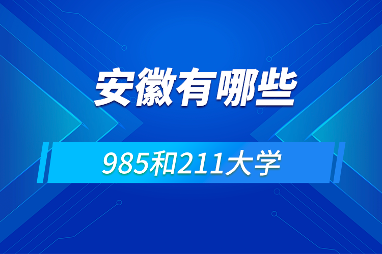 安徽有几所211和985