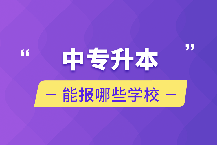 中专升本能报哪些学校