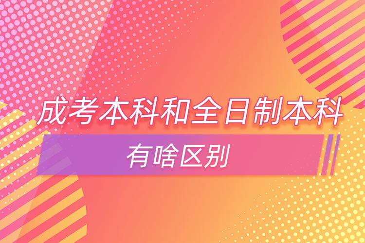 成考本科和全日制本科有啥区别